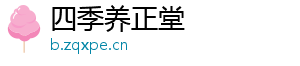 四季养正堂